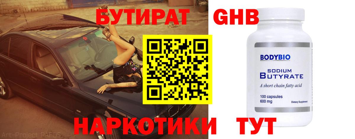БУТИРАТ буратино Нижнеудинск
